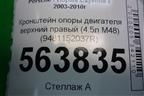 Кронштейн опоры двигателя верхний правый (4.5л M48) (9481152037R) для Porsche Cayenne с 2003-2010г