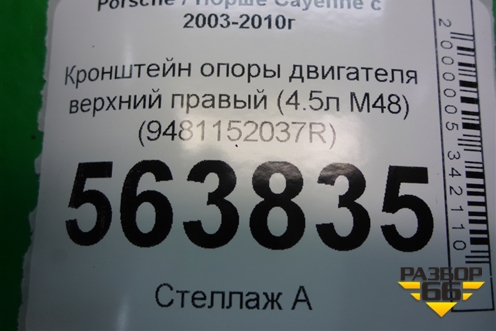Кронштейн опоры двигателя верхний правый (4.5л M48) (9481152037R) для Porsche Cayenne с 2003-2010г