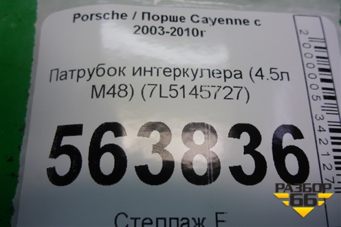 Патрубок интеркулера (4.5л M48) (7L5145727) для Porsche Cayenne с 2003-2010г