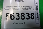 Повторитель поворота в бампер (левый) (7L5949101B) для Porsche Cayenne с 2003-2010г