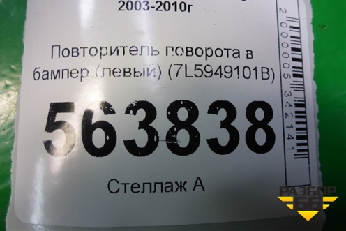 Повторитель поворота в бампер (левый) (7L5949101B) для Porsche Cayenne с 2003-2010г