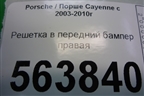 Решетка в передний бампер правая (до 2007г) (7L5117308) для Porsche Cayenne с 2003-2010г