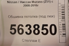 Обшивка потолка (под люк) для Nissan Murano (Z51) с 2007-2015г