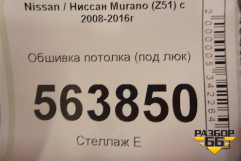 Обшивка потолка (под люк) для Nissan Murano (Z51) с 2007-2015г