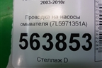 Проводка на капот (7L5971351A) для Porsche Cayenne с 2003-2010г