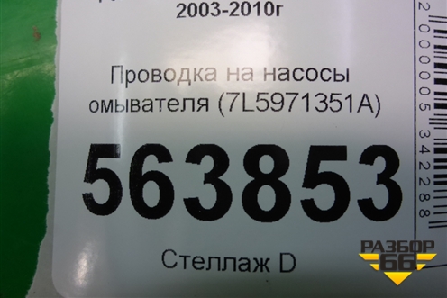 Проводка на капот (7L5971351A) для Porsche Cayenne с 2003-2010г