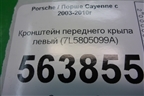 Кронштейн переднего крыла левый (7L5805099A) для Porsche Cayenne с 2003-2010г