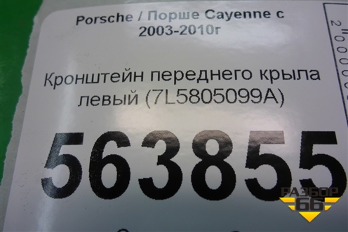 Кронштейн переднего крыла левый (7L5805099A) для Porsche Cayenne с 2003-2010г