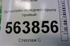Кронштейн переднего крыла правый (7L5805100A) для Porsche Cayenne с 2003-2010г