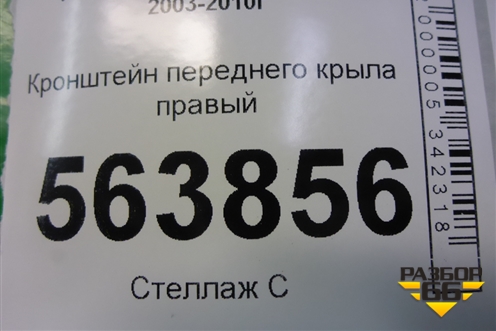 Кронштейн переднего крыла правый (7L5805100A) для Porsche Cayenne с 2003-2010г