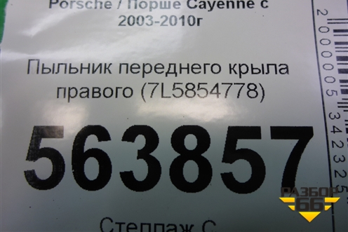 Пыльник переднего крыла правого (7L5854778) для Porsche Cayenne с 2003-2010г
