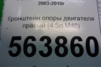 Кронштейн опоры двигателя правый (4.5л M48) (7L5199373A) для Porsche Cayenne с 2003-2010г