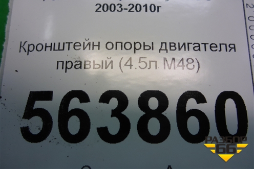 Кронштейн опоры двигателя правый (4.5л M48) (7L5199373A) для Porsche Cayenne с 2003-2010г