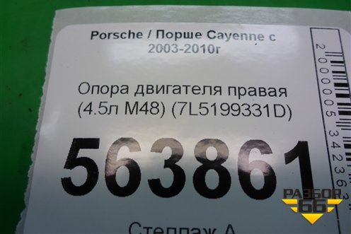 Опора двигателя правая верхняя (4.5л M48) (7L5199331D) для Porsche Cayenne с 2003-2010г