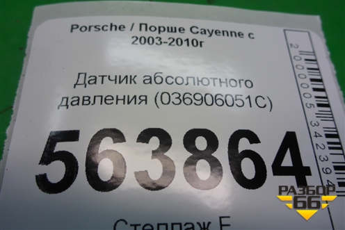 Датчик абсолютного давления (036906051C) для Porsche Cayenne с 2003-2010г