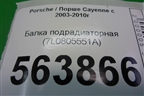 Балка подрадиаторная (7L0805551A) для Porsche Cayenne с 2003-2010г