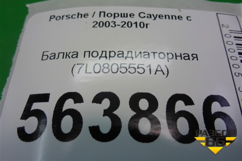 Балка подрадиаторная (7L0805551A) для Porsche Cayenne с 2003-2010г