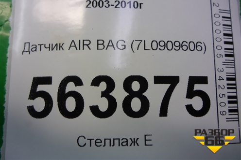 Датчик AIR BAG (7L0909606) для Porsche Cayenne с 2003-2010г
