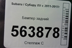 Бампер задний (после 2016г) (57704FL250) для Subaru XV с 2011-2017г