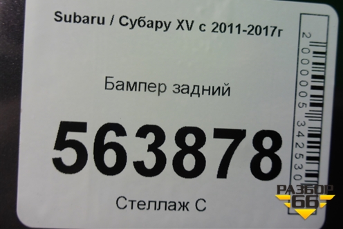 Бампер задний (после 2016г) (57704FL250) для Subaru XV с 2011-2017г