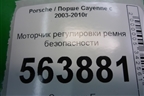 Моторчик регулировки ремня безопасности для Porsche Cayenne с 2003-2010г