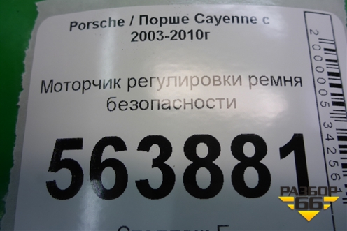 Моторчик регулировки ремня безопасности для Porsche Cayenne с 2003-2010г