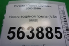 Насос водяной помпа (4.5л M48) для Porsche Cayenne с 2003-2010г
