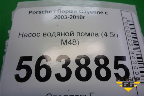 Насос водяной помпа (4.5л M48) для Porsche Cayenne с 2003-2010г