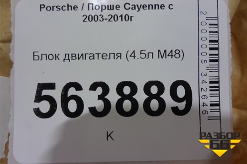Блок двигателя (4.5л M48) (9481011117R) для Porsche Cayenne с 2003-2010г