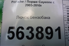 Лючок бензобака (7L5809905B) для Porsche Cayenne с 2003-2010г