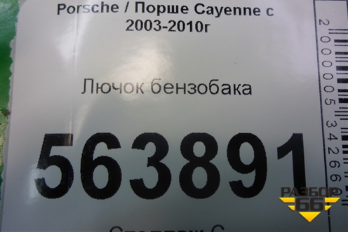Лючок бензобака (7L5809905B) для Porsche Cayenne с 2003-2010г
