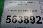 Крышка топливного бака для Porsche Cayenne с 2003-2010г