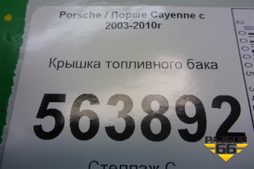 Крышка топливного бака для Porsche Cayenne с 2003-2010г