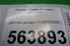 Датчик дождя (7L0955559E) для Porsche Cayenne с 2003-2010г
