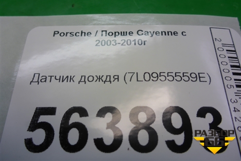 Датчик дождя (7L0955559E) для Porsche Cayenne с 2003-2010г