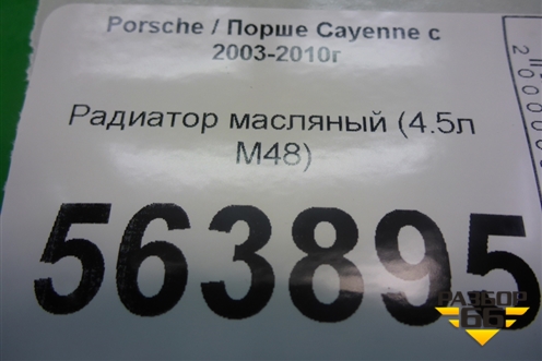 Радиатор масляный (4.5л M48) для Porsche Cayenne с 2003-2010г