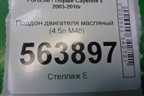 Поддон двигателя масляный (4.5л M48) (9481071406R) для Porsche Cayenne с 2003-2010г