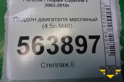 Поддон двигателя масляный (4.5л M48) (9481071406R) для Porsche Cayenne с 2003-2010г