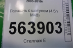 Поршень с шатуном (4.5л M48) для Porsche Cayenne с 2003-2010г