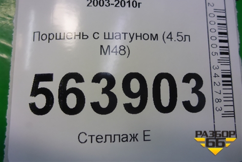Поршень с шатуном (4.5л M48) для Porsche Cayenne с 2003-2010г