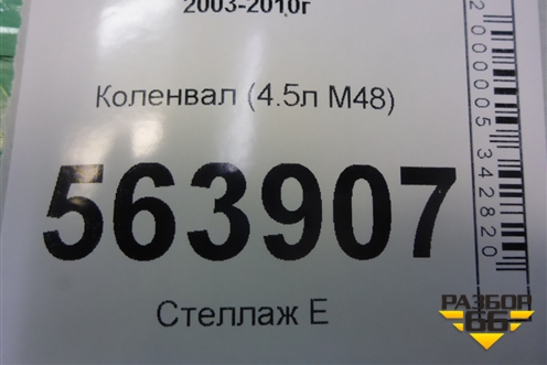 Коленвал (4.5л M48) (94801103) для Porsche Cayenne с 2003-2010г