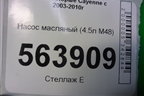 Насос масляный (4.5л M48) (948107010) для Porsche Cayenne с 2003-2010г