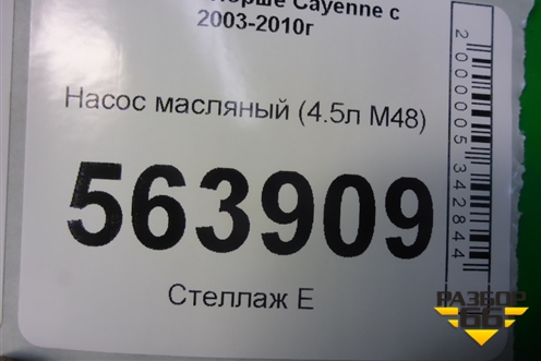 Насос масляный (4.5л M48) (948107010) для Porsche Cayenne с 2003-2010г
