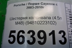 Шестерня коленвала (4.5л M48) (94810223102) для Porsche Cayenne с 2003-2010г