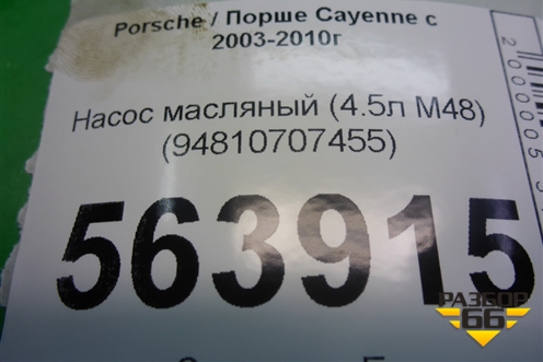 Насос масляный (4.5л M48) (94810707455) для Porsche Cayenne с 2003-2010г
