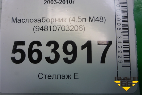 Маслозаборник (4.5л M48) (94810703206) для Porsche Cayenne с 2003-2010г