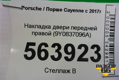 Накладка двери передней правой (9Y0837096A) для Porsche Cayenne с 2017г