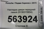Накладка двери передней левой (9Y0837095A) для Porsche Cayenne с 2017г