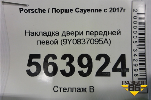 Накладка двери передней левой (9Y0837095A) для Porsche Cayenne с 2017г