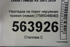 Накладка на порог наружная правая (новая) (7585048040) для Lexus RX 350 c 2015г